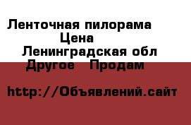 Ленточная пилорама zbl 4.25 › Цена ­ 125 000 - Ленинградская обл. Другое » Продам   